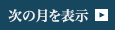 次の月を表示