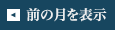 前の月を表示