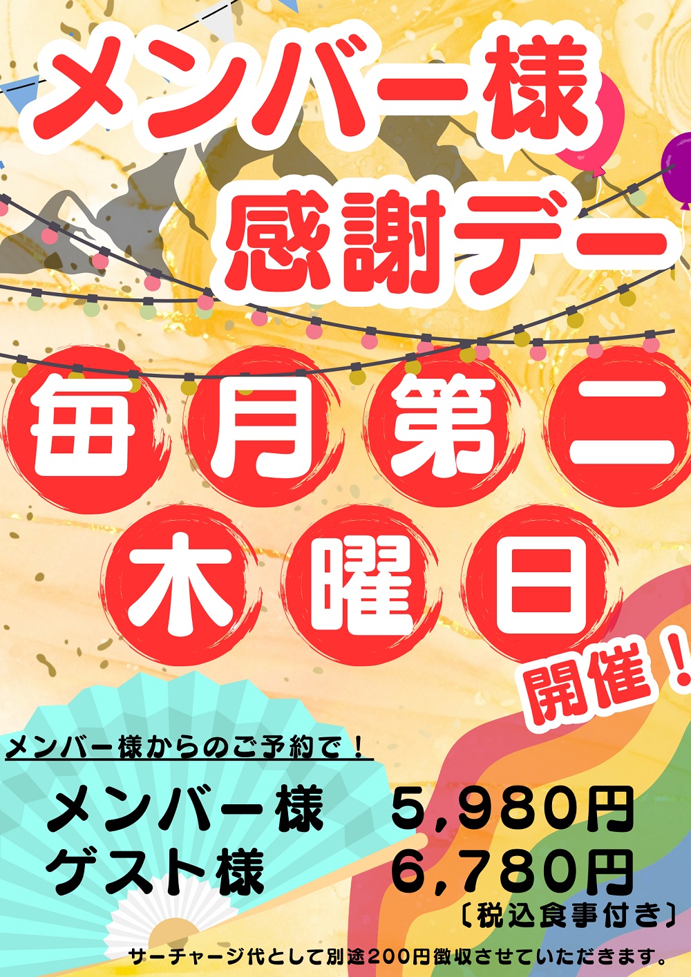 メンバー感謝デー